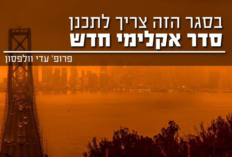 בסגר הזה צריך לתכנן סדר אקלימי חדש