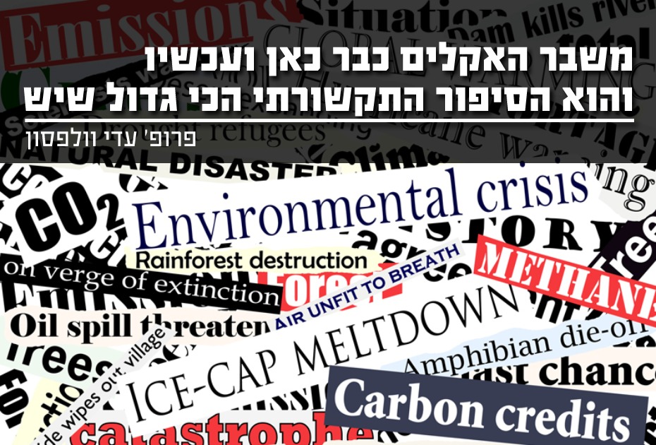 משבר האקלים כבר כאן