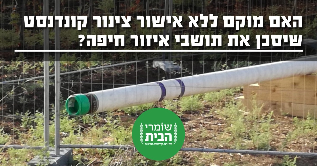 צינור קונדנסט לא מדולל בחיפה