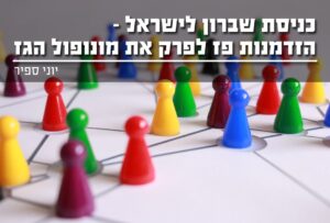 כניבת שברון הזדמנות לפרוק מונופול הגז