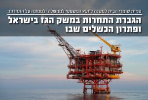 הגברת התחרות במשק הגז בישראל