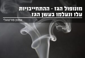 מונופול הגז וההתחיבויות