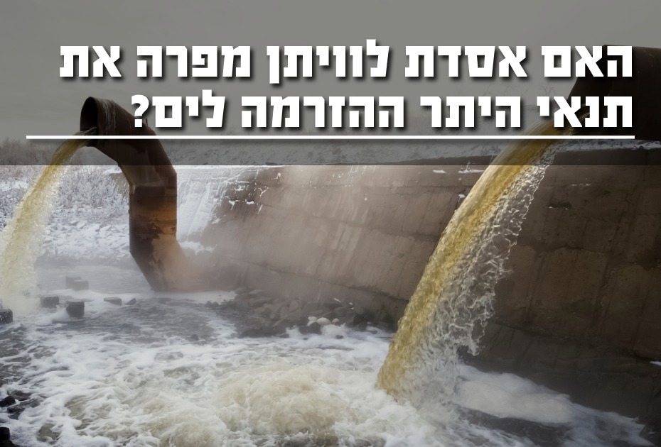 האם אסדת לוויתן מפרה את היתר ההזרמה לים