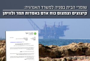 מהי עמדת משרד האנרגיה עם הגברת הסיכונים בתפעול אסדת לוויתן ותמר ?
