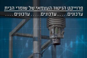 פרויקט הניטור העצמאי של שומרי הבית