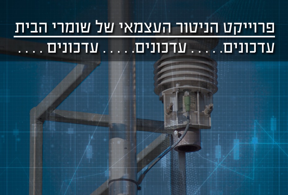 פרויקט הניטור העצמאי של שומרי הבית
