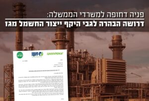 דרושה הבהרה לגבי מהו היקף ייצור החשמל מגז