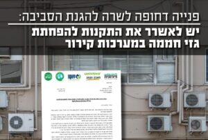 דרישה לעצירת השימוש בגז קירור מזיקים לסביבה ולהתחממות