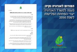 הפורום לאנרגיה נקיה