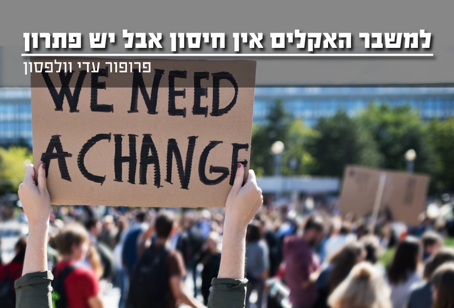 למשבר האקלים אין חיסון אבל יש פתרון