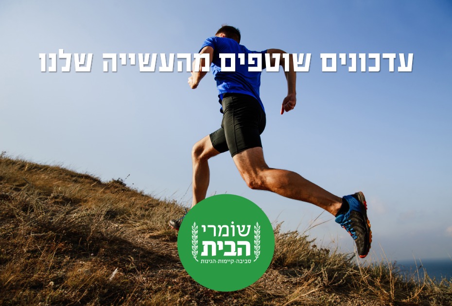 שומרי הבית רצים למרחקים ארוכים עדכונים שוטפים