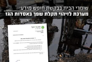 שומרי הבית שומרים שלא יהיו תקלות שפך לים