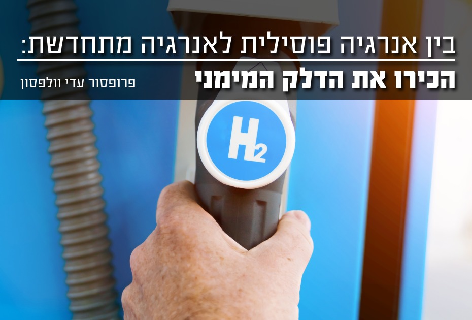 הכירו את הדלק המימני והאם הוא תומך את המעבר לאנרגיות מתחדשות