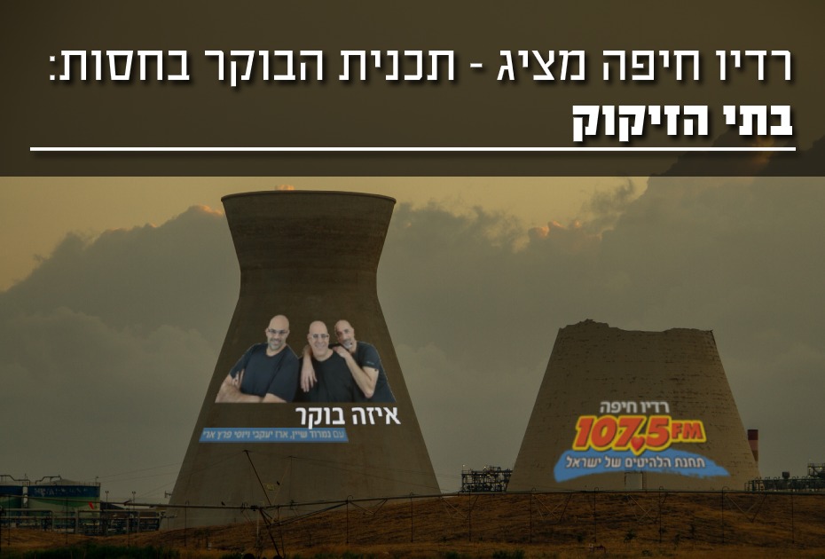 תוכנית רדיו בחסות בתי זיקוק