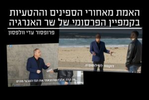 האמת מאחורי קמפיין התקשורת של שר האנרגיה