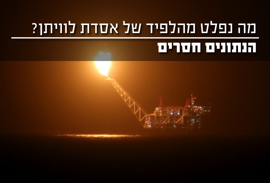 נתונים חסרים באסדת לוויתן