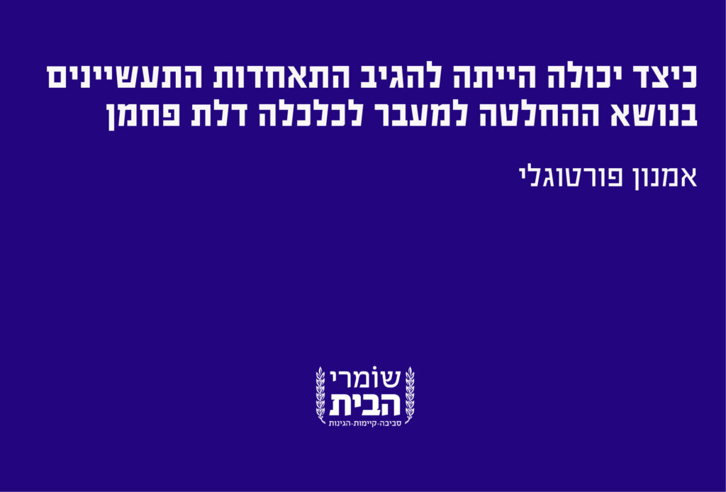 כיצד יכולה הייתה להגיב התאחדות התעשיינים
