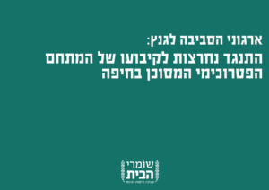 ארגוני הסביבה אל גנץ
