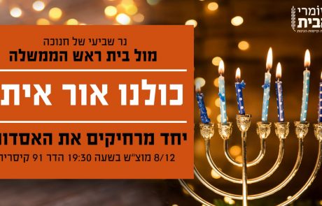 נר שביעי של חנוכה בבית ראש הממשלה
