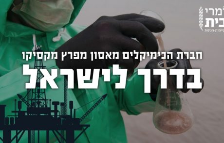 דרישה למשרד להגה"ס: להשהות את מתן היתר ההזרמה לים מאסדת לויתן עד אשר תוחלף ספקית הכימיקלים לאסדה
