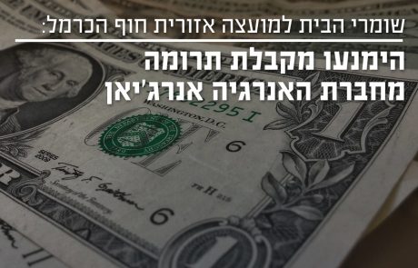 שומרי הבית למועצה אזורית חוף הכרמל – הימנעו מקבלת תרומה מאנרג'יאן