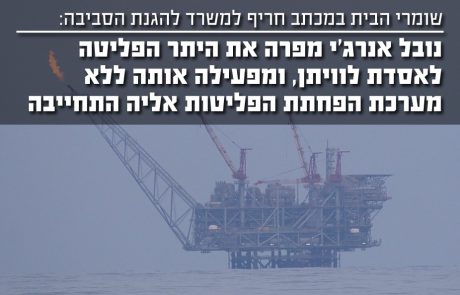 נובל אנרג'י מפרה את היתר הפליטה לאסדת לוויתן ומפעילה אותה ללא מערכת הפחתת הפליטות עליה התחייבה