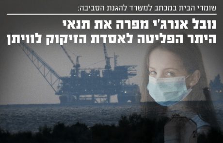 נובל אנרג'י מפירה את תנאי היתר הפליטה לאסדת הזיקוק לוויתן