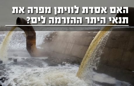 האם אסדת לוויתן מפרה את תנאי היתר ההזרמה לים?
