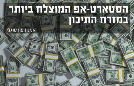 הסטארט- אפ המוצלח ביותר במזרח התיכון