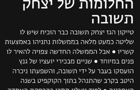 גנץ, אשכנזי וממשלת החלומות של יצחק תשובה