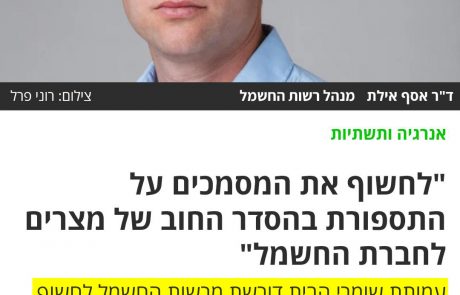 מדוע מסתירה רשות החשמל את המסמכים הקשורים להחלטתה לאשר מחיקת החוב המצרי?