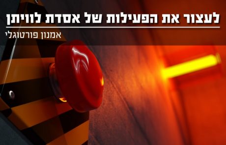 לעצור את הפעילות של אסדת ליוויתן