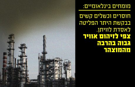 מומחים בינלאומיים: בקשת היתר הפליטה לאסדת לוויתן מצביעה על כשלים קשים, וחוסרים מהותיים. צפי לפליטות ולזיהום אוויר גבוה בהרבה מהמוצהר