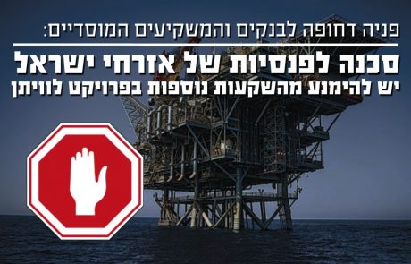 סיכון פיננסי גבוה למשקיעים במימון פרוייקט לוויתן – סכנה לכספי הפנסיה של הציבור