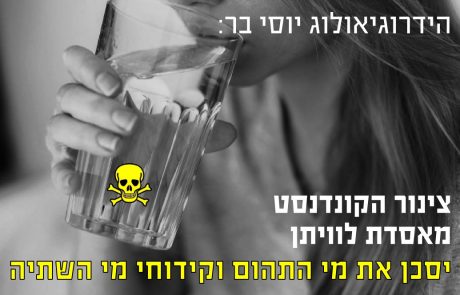 ההידרוגיאולוג יוסי בר: צינור הקונדנסט מאסדת לוויתן יסכן את מי התהום וקידוחי מי השתיה שלנו!