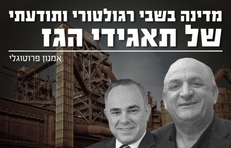 מדינה בשבי רגולטורי ותודעתי של תאגידי הגז