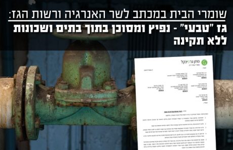 משרד האנרגיה מקדם חיבור של שכונות מגורים לגז "טבעי" ללא כל תקינה מחייבת