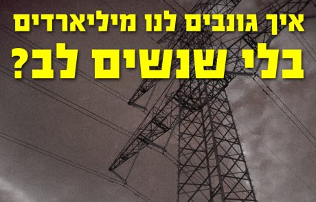 איך גונבים לנו מיליארדים מבלי שנשים לב?