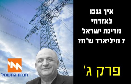 איך שדדו לאזרחי מדינת ישראל 7 מיליארד ש"ח – פרק ג' – חברת החשמל מגויסת לעסקה הסיבובית לכאורה