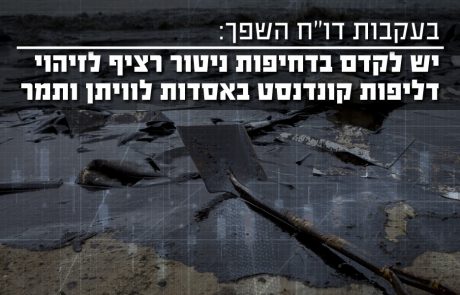 בעקבות דו"ח השפך – נדרש לקדם בדחיפות ניטור רציף לזיהוי דליפות ושפך שמן באסדות הגז לוויתן ותמר
