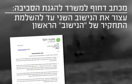 מכתב דחוף למשרד להגנת הסביבה : עצור את הנישוב השני עד להשלמת התחקיר של "הנישוב" הראשון