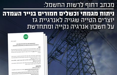 מכתב דחוף לרשות החשמל – ניתוח מגמתי וכשלים חמורים בנייר העמדה יוצרים הטיה שגויה לאנרגיית גז על חשבון אנרגיות מתחדשות