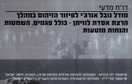 דו"ח מדעי: מודל נובל אנרג'י לפיזור הזיהום במהלך הרצת אסדת לוויתן כולל פגמים, השמטות והנחות מוטעות