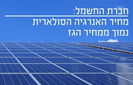 חברת החשמל: מחיר האנרגיה הסולארית נמוך ממחיר הגז