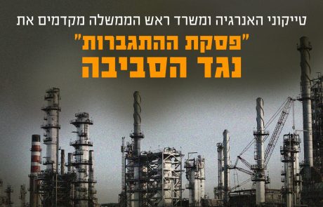 טייקוני האנרגיה ומשרד ראש הממשלה מקדמים פסקת התגברות על המשרד להגנת הסביבה על מנת לנטרל את חוק אוויר נקי