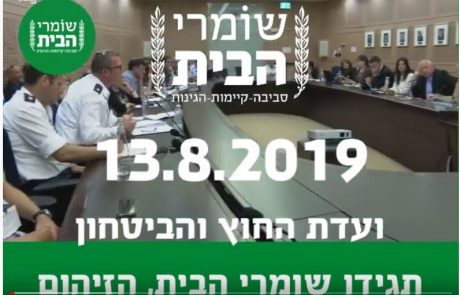 שומרי הבית בוועדת החוץ והביטחון 13.08.2019