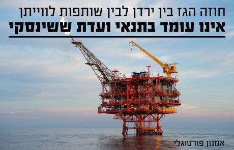 חוזה הגז בין ירדן לשותפויות לוויתן לא עומד בתנאי וועדת ששינסקי