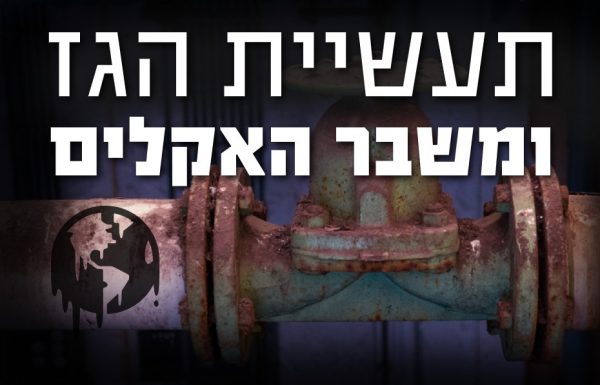 תעשיית הגז ומשבר האקלים – המידע המלא!