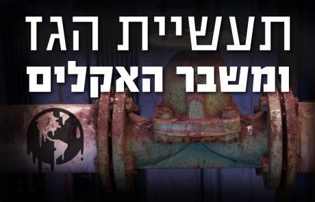 משבר האקלים העולמי – מדוע הגז גרוע יותר מפחם מבחינה אקלימית?