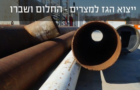 החלום ושברו – ייצוא הגז למצרים כפי שמשתקף בהודעות החברות לבורסה ובתקשורת העולמית והמקומית